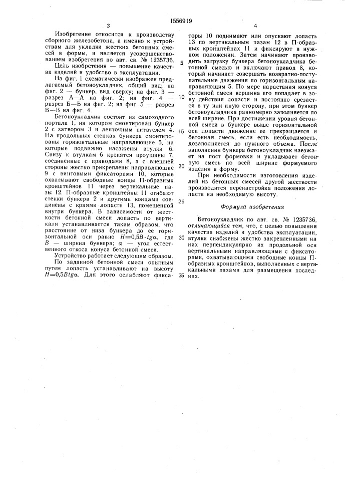 Бетоноукладчик (патент 1556919)