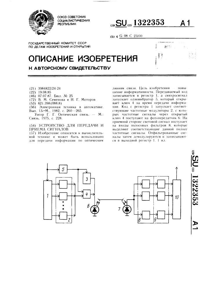 Устройство для передачи и приема сигналов (патент 1322353)