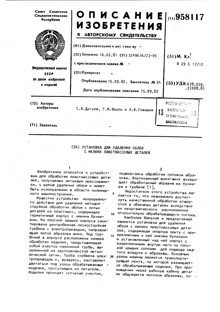 Установка для удаления облоя с мелких пластмассовых деталей (патент 958117)