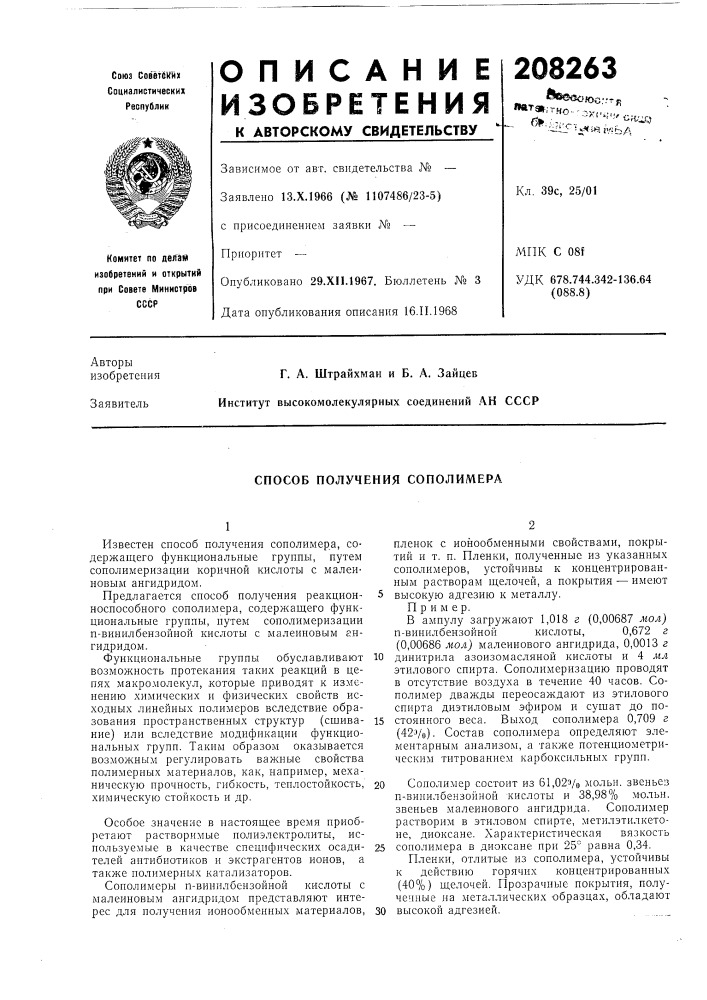 Способ получения сополимера (патент 208263)