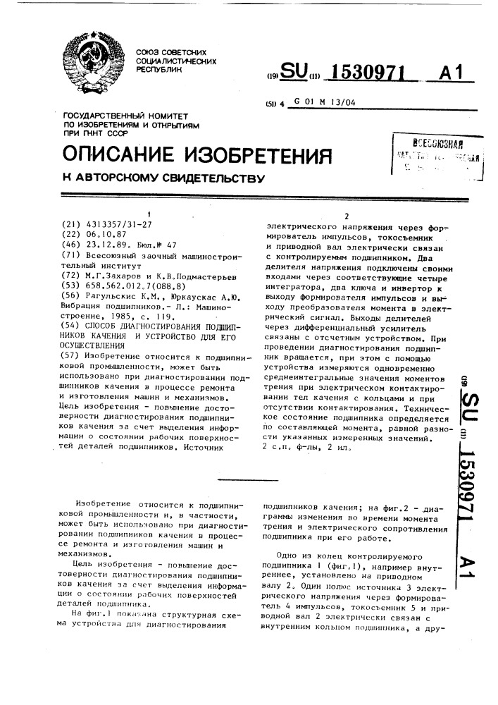 Способ диагностирования подшипников качения и устройство для его осуществления (патент 1530971)