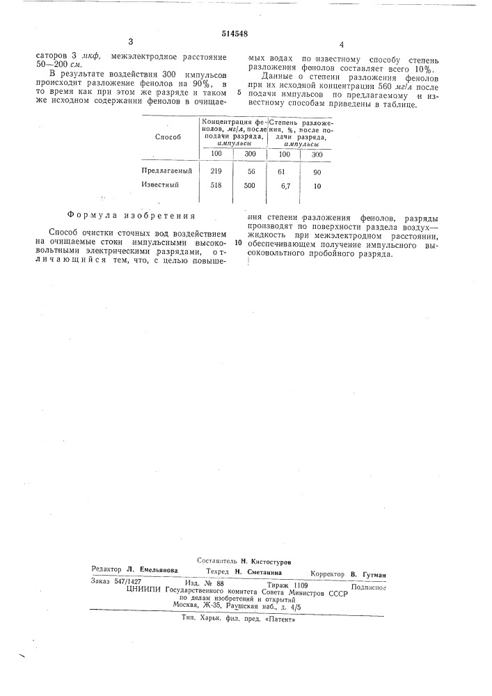 Способ очистки сточных вод (патент 514548)