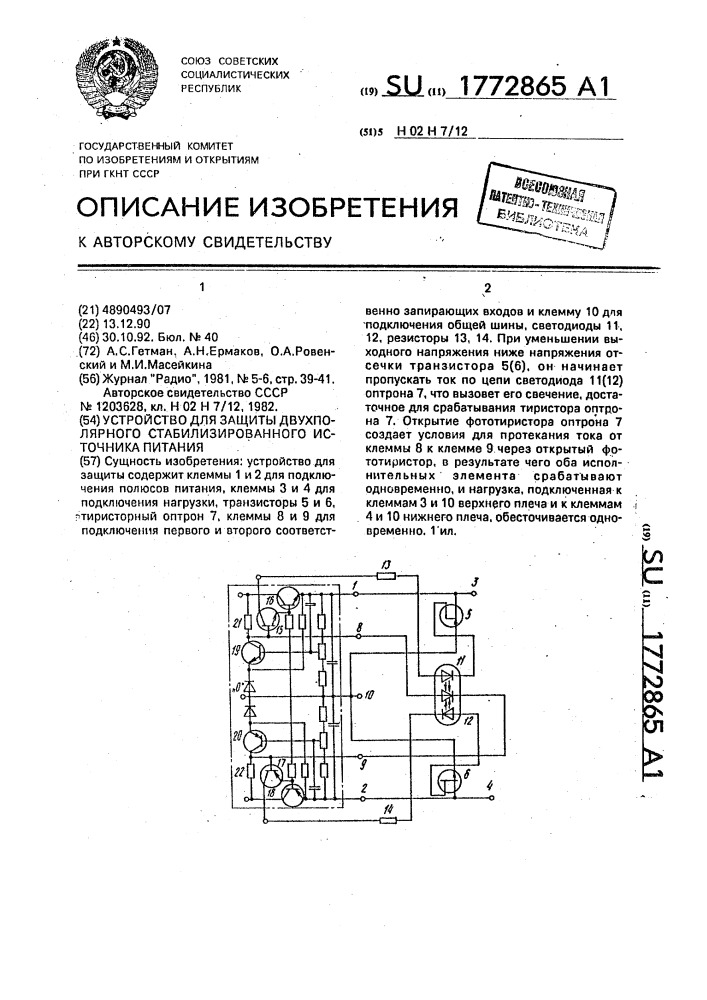 Устройство для защиты двухполярного стабилизированного источника питания (патент 1772865)