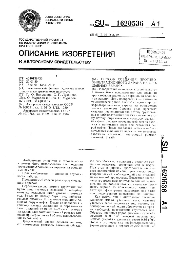 Способ создания противофильтрационного экрана на орошаемых землях (патент 1620536)