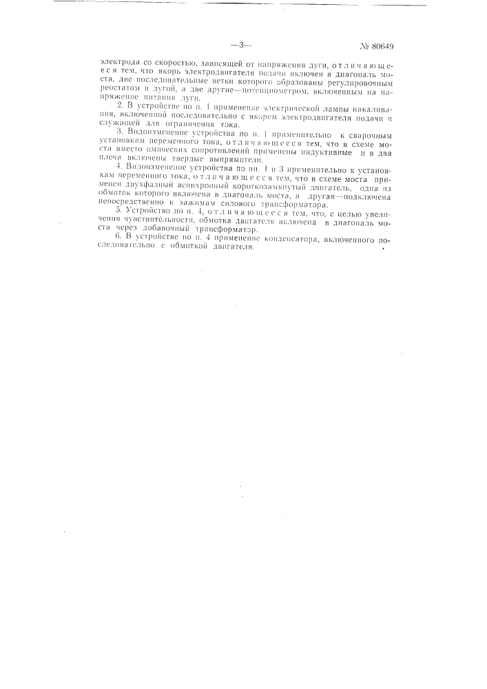 Устройство для автоматического поддержания напряжения электрической дуги (патент 80649)