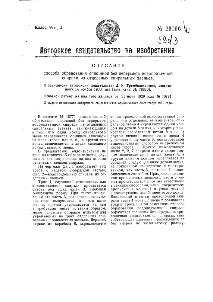 Способ образования сплошной без перерывов водоподъемной спирали из отдельных спиральных звеньев (патент 23096)