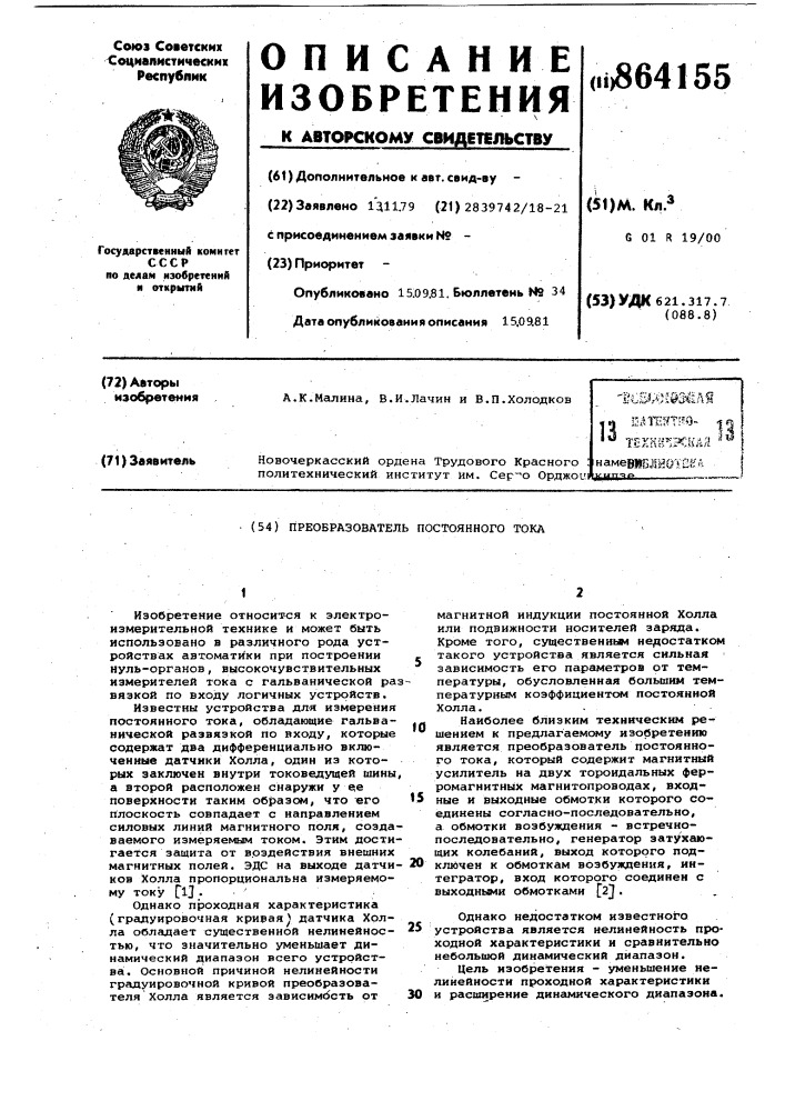 Преобразователь постоянного тока (патент 864155)