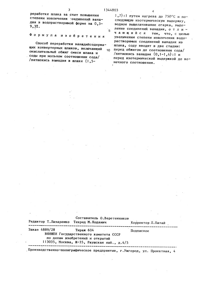 Способ переработки ванадийсодержащих конвертерных шлаков (патент 1344803)