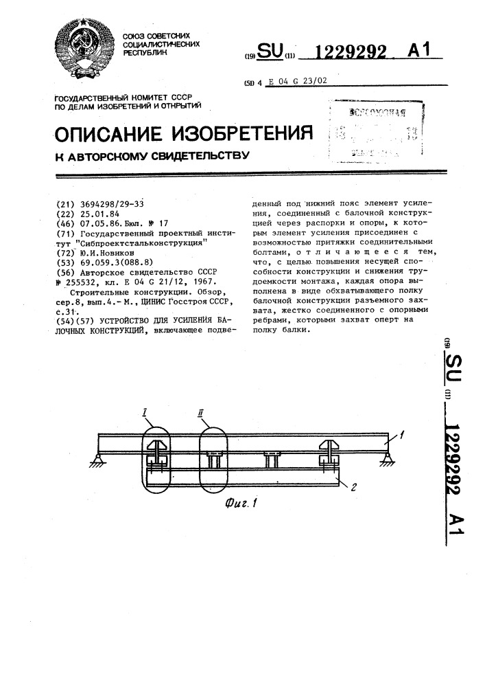 Устройство для усиления балочных конструкций (патент 1229292)