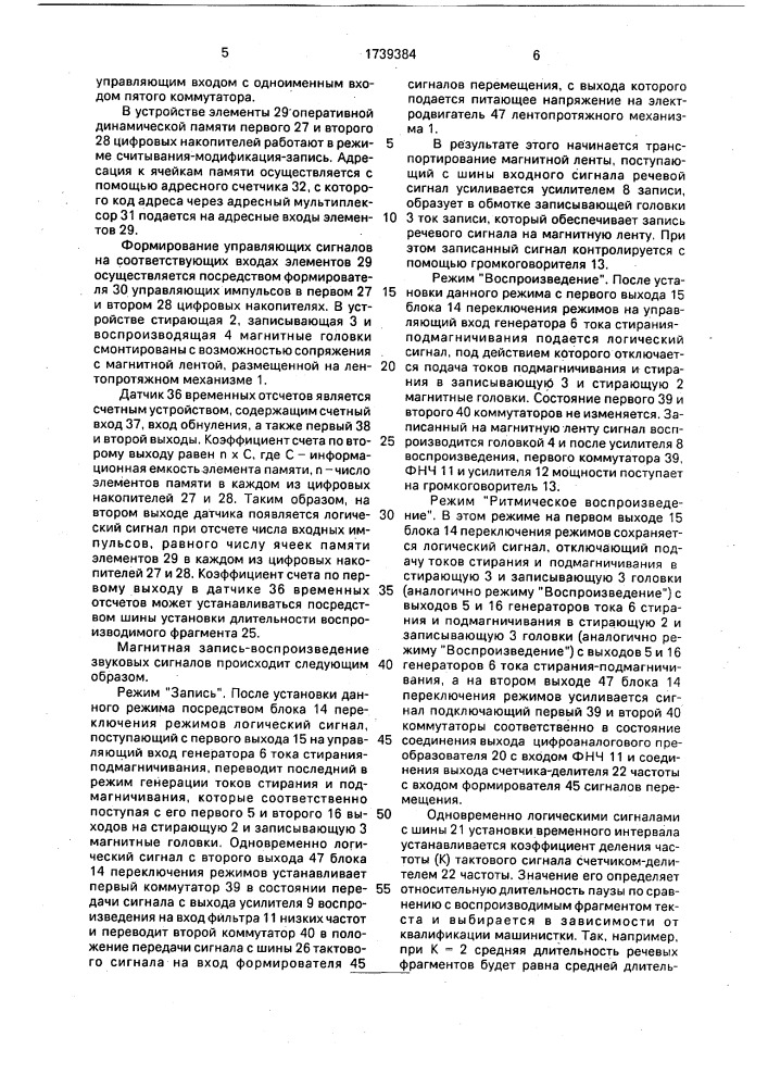 Устройство для магнитной записи-воспроизведения речевых сигналов (патент 1739384)