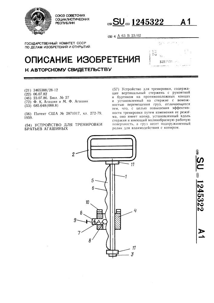 Устройство для тренировки братьев агашиных (патент 1245322)