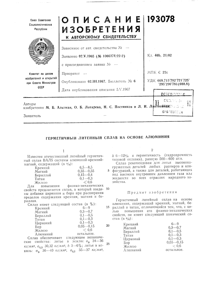Герметичный литейный сплав на основе алюминия (патент 193078)