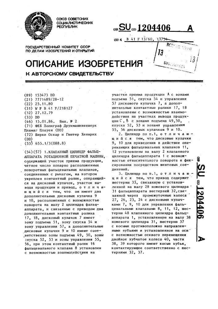 Клапанный цилиндр фальцаппарата ротационной печатной машины (патент 1204406)