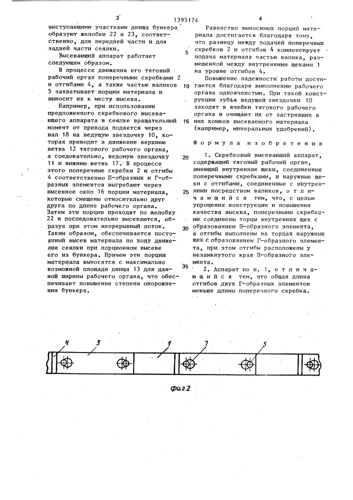 Скребковый высевающий аппарат (патент 1395174)