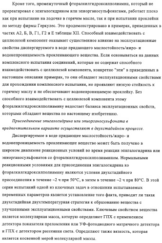 Придающее маслостойкость/жиро- и водонепроницаемость проклеивающее вещество для обработки целлюлозных материалов (патент 2325407)