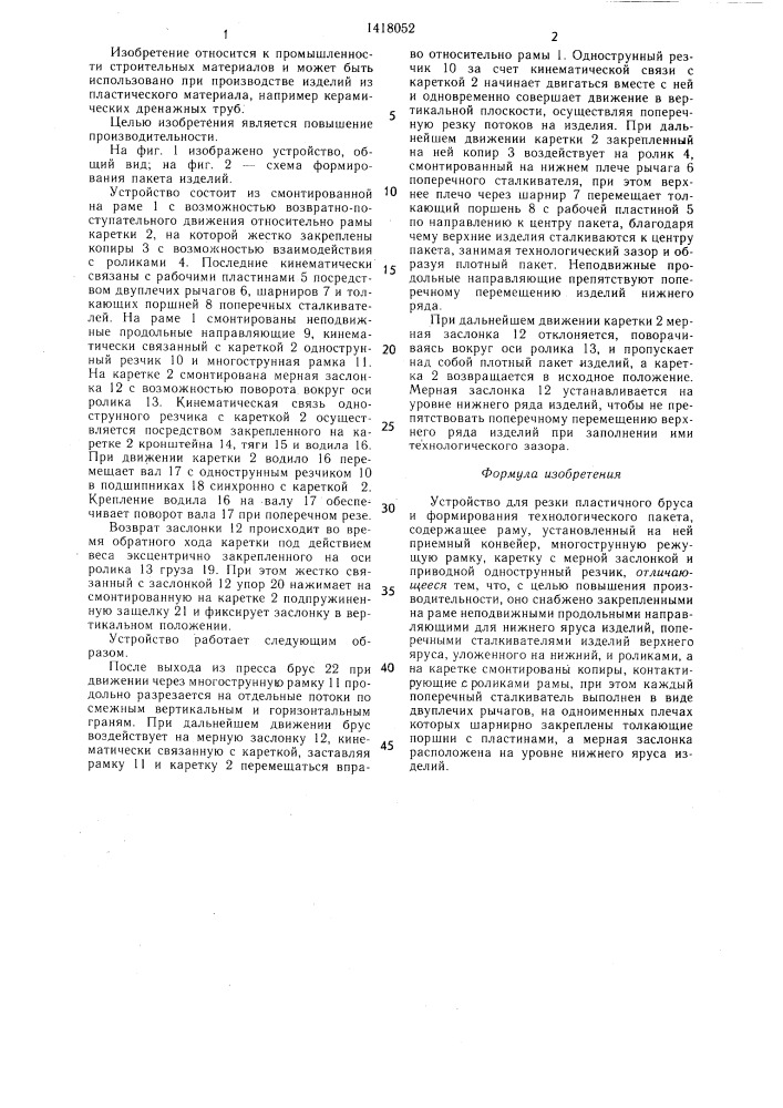 Устройство для резки пластичного бруса и формирования технологического пакета (патент 1418052)