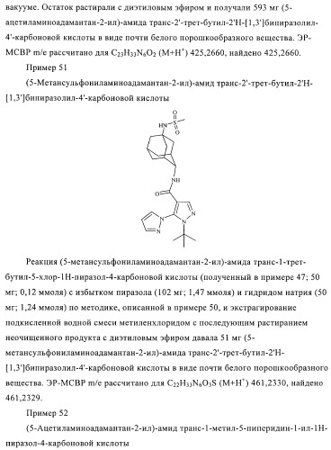 Пиразолы в качестве ингибиторов 11-бета-hsd-1 (патент 2402517)