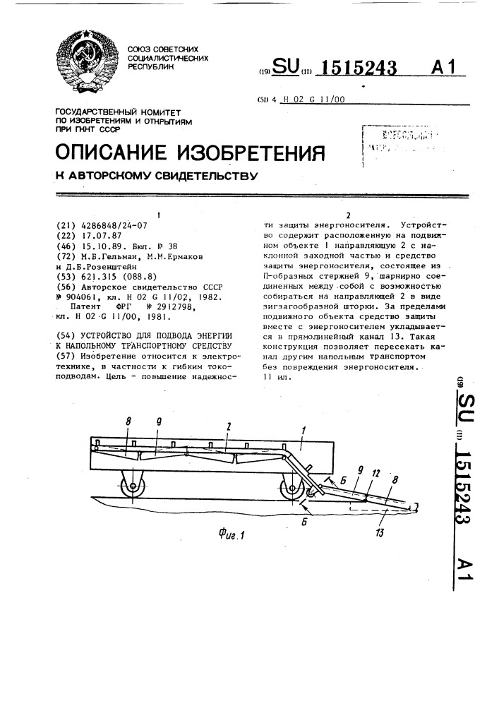 Устройство для подвода энергии к напольному транспортному средству (патент 1515243)