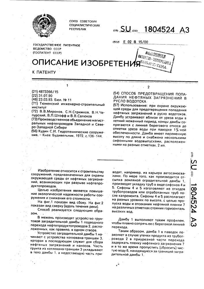 Способ предотвращения попадания нефтяных загрязнений в русло водотока (патент 1804524)