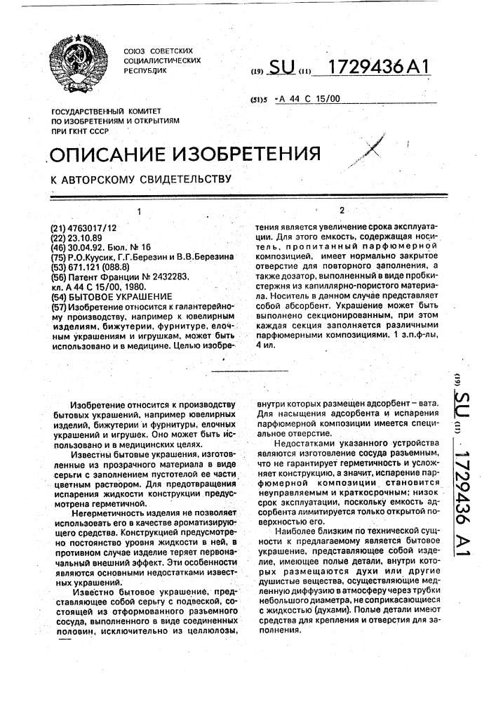 Бытовое украшение (патент 1729436)