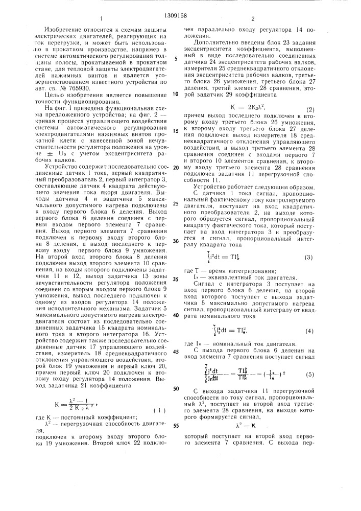 Устройство для тепловой защиты электродвигателя (патент 1309158)