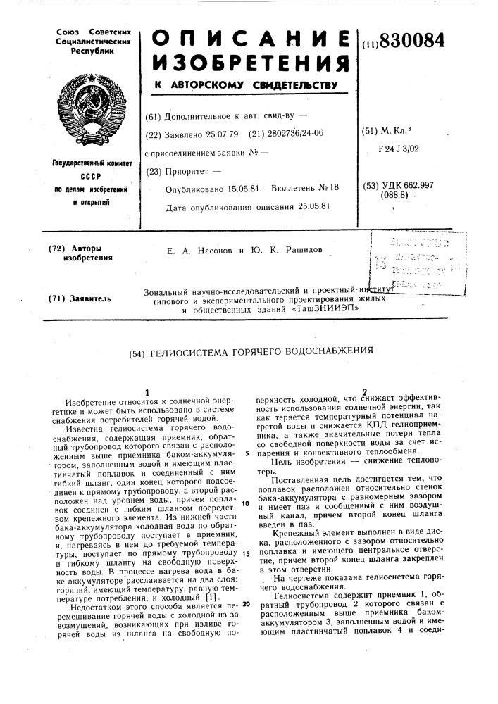 Гелиосистема горячего водоснаб-жения (патент 830084)