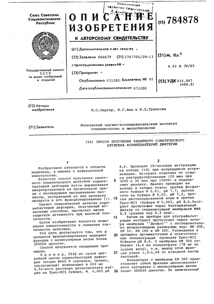 Способ получения защитного соматического антигена коринебактерий дифтерии (патент 784878)