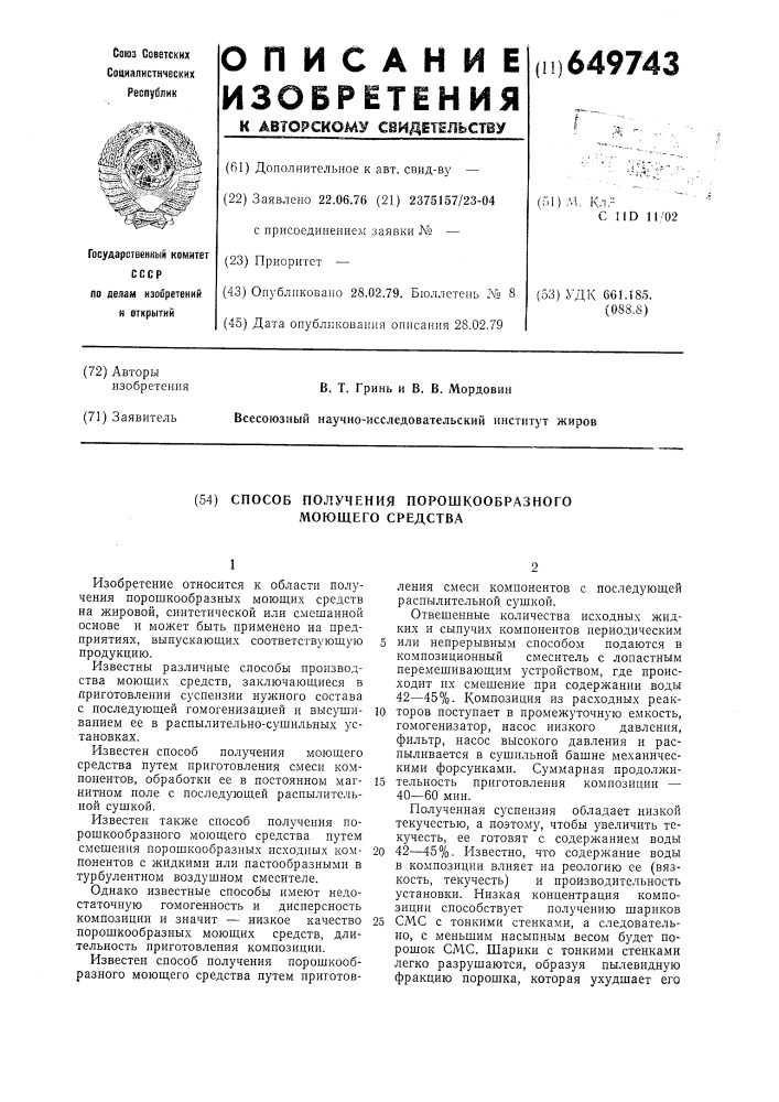 Способ получения порошкообразного моющего средства (патент 649743)