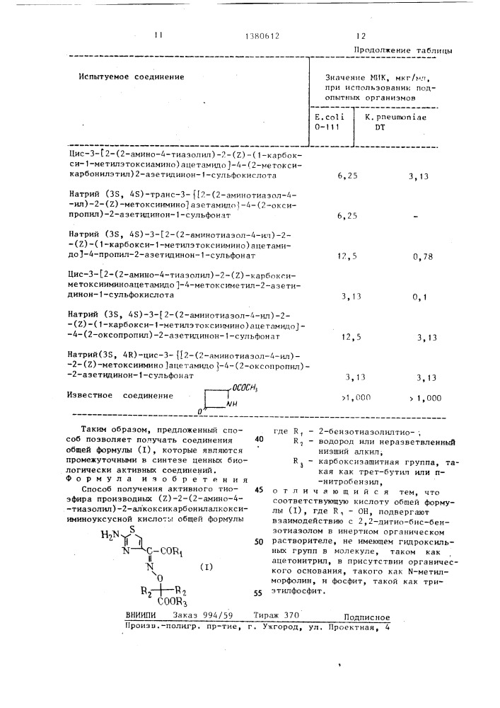 Способ получения активного тиоэфира производных (z)-2-(2- амино-4-тиазолил)-2-алкоксикарбонилалкоксииминоуксусной кислоты (патент 1380612)
