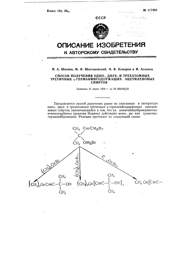 Способ получения одно-, двухи трехагомных третичных гамма- германийсодержащих ацетиленовых спиртов (патент 117493)