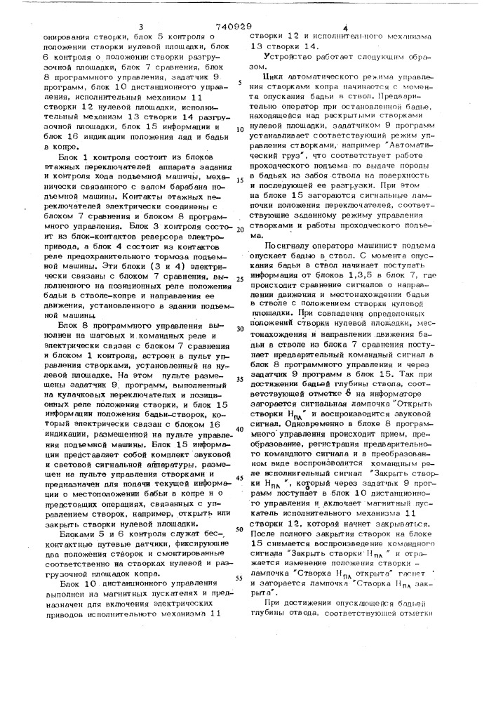 Устройство для автоматического управления створками нулевой и разгрузочной площадок проходческого подъема (патент 740929)