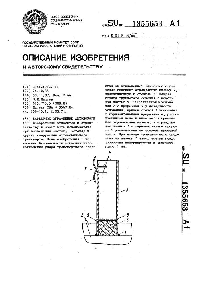 Барьерное ограждение автодороги (патент 1355653)