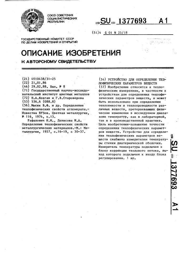 Устройство для определения теплофизических параметров веществ (патент 1377693)