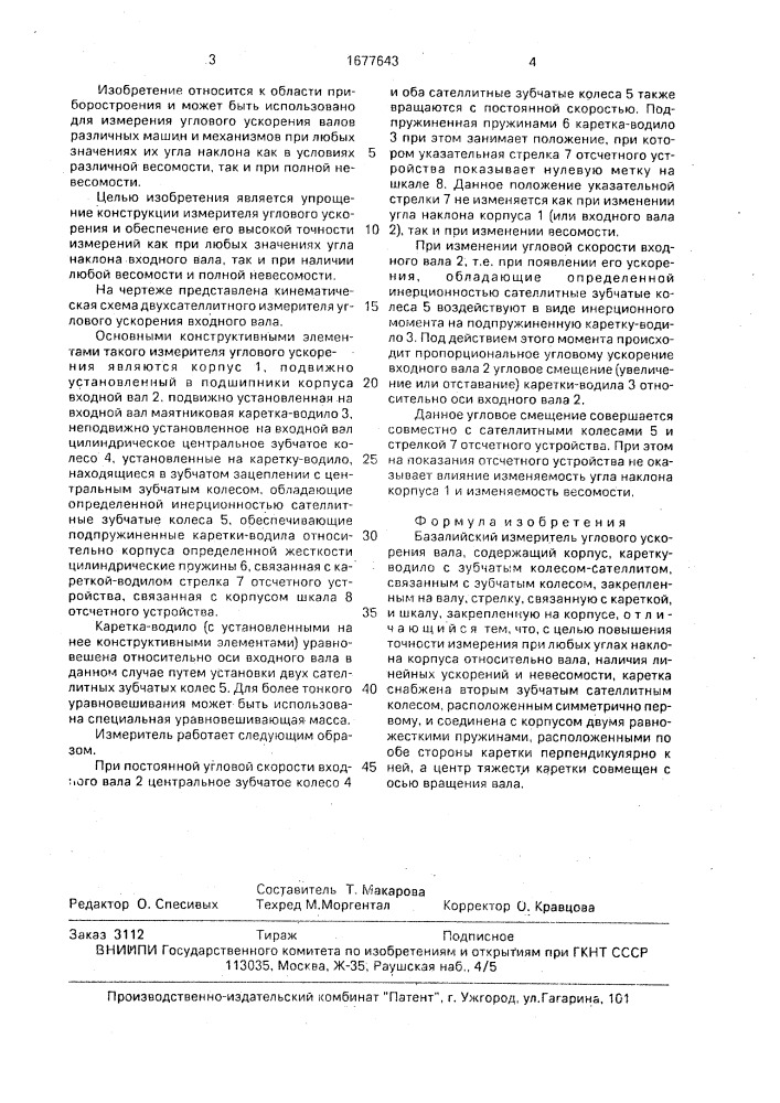 Базалийский измеритель углового ускорения вала (патент 1677643)