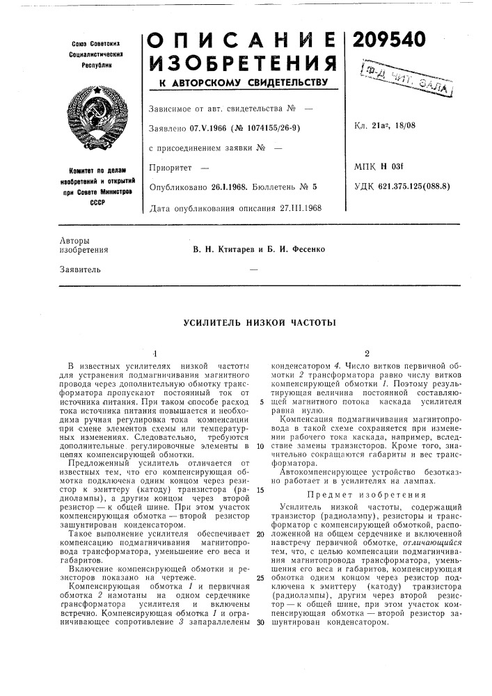 Усилитель низкой частоты (патент 209540)