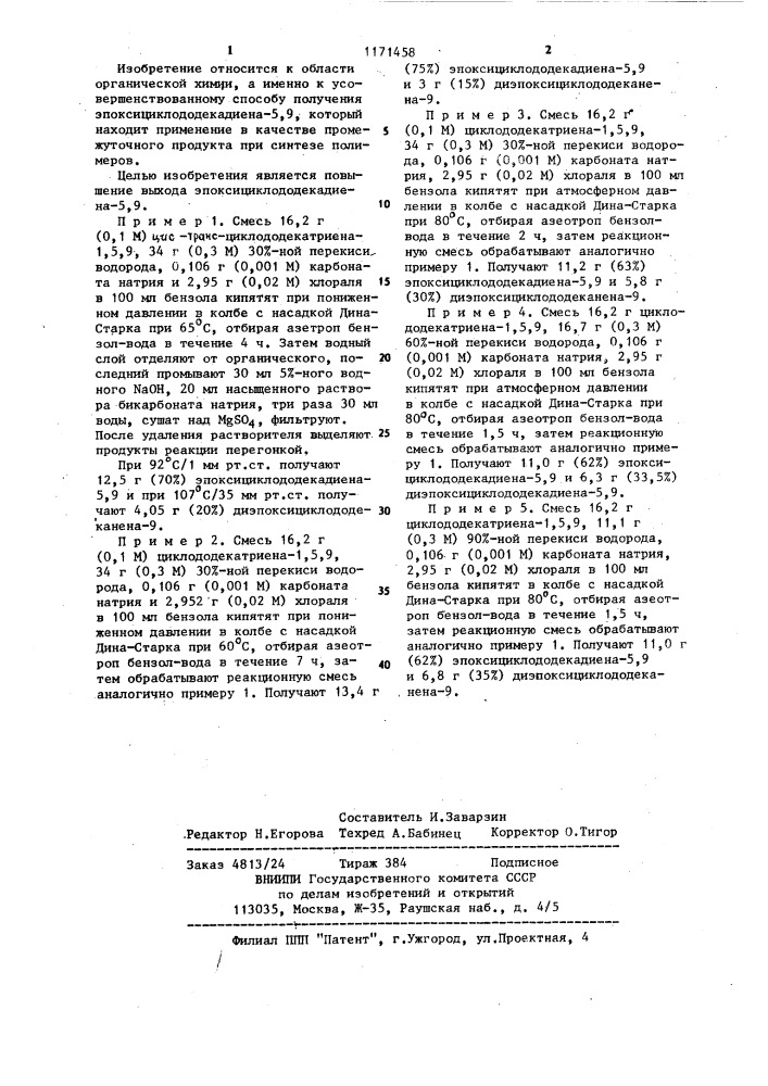 Способ получения эпоксициклододекадиена-5,9 (патент 1171458)