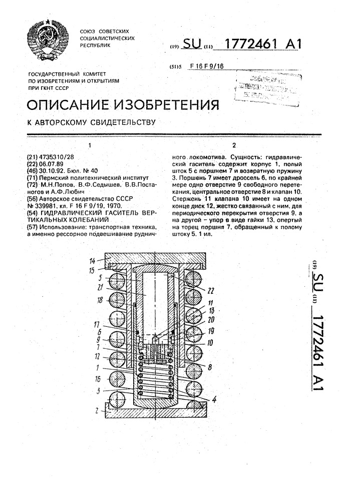 Гидравлический гаситель вертикальных колебаний (патент 1772461)