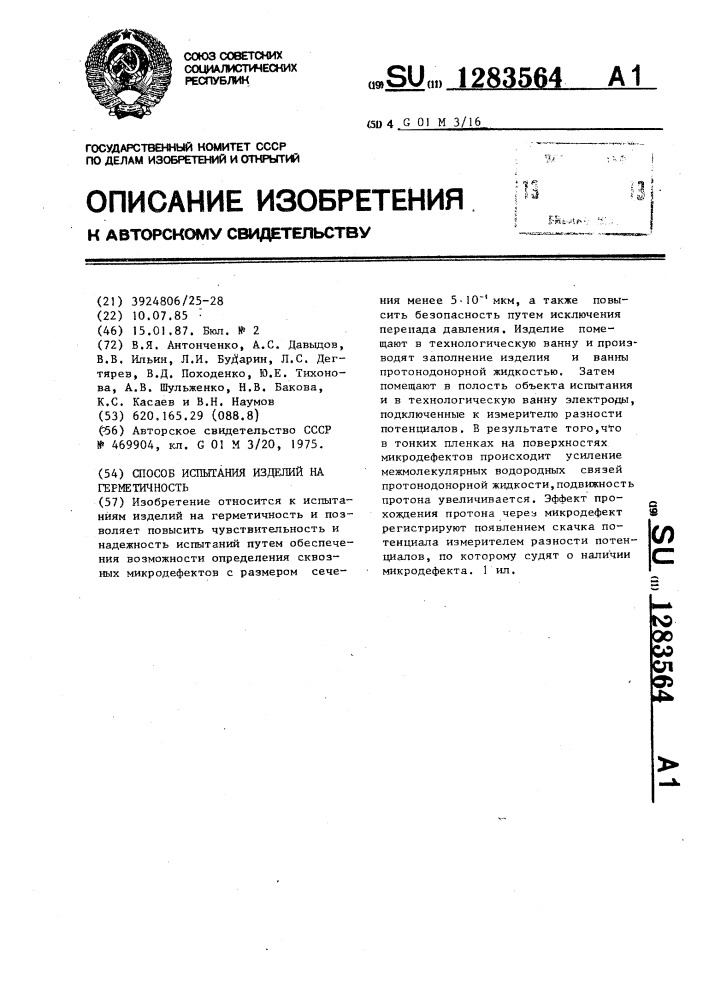 Способ испытания изделий на герметичность (патент 1283564)