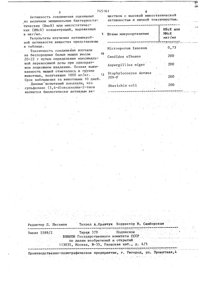 Сульфолано/3,4- @ /оксазолидин-2-тиен,обладающий противогрибковой активностью,и способ его получения (патент 745161)