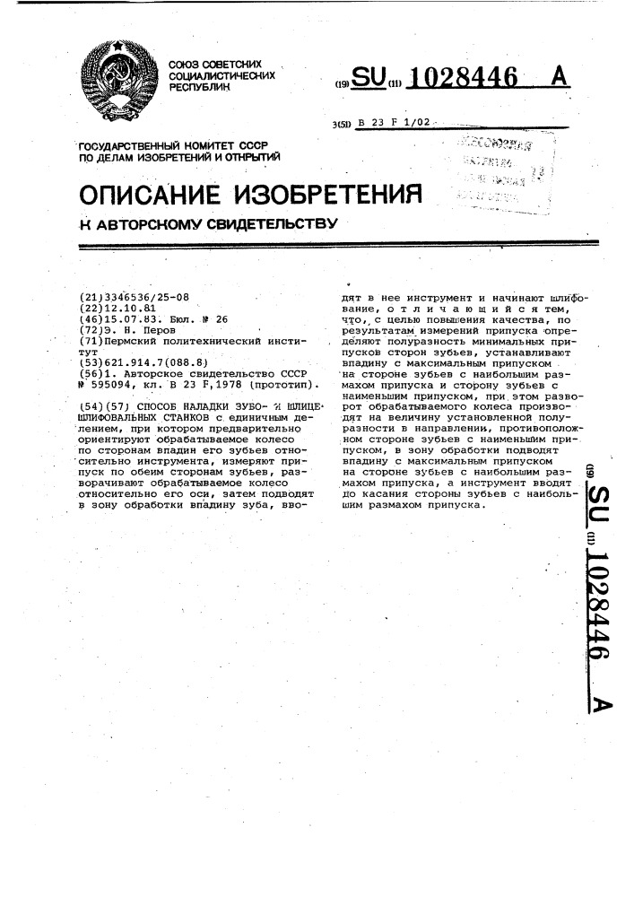 Способ наладки зубои шлицешлифовальных станков (патент 1028446)