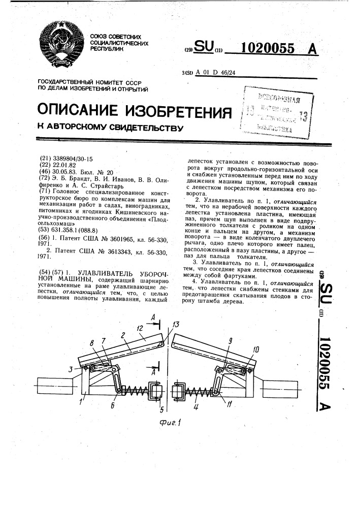 Улавливатель уборочной машины (патент 1020055)
