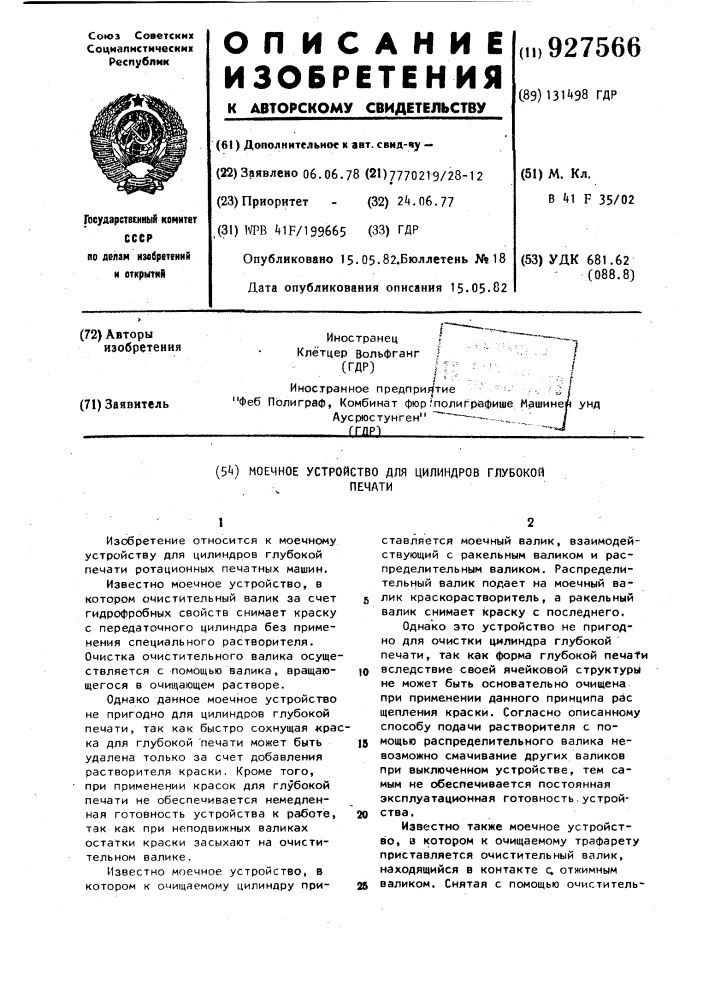 Моечное устройство для цилиндров глубокой печати (патент 927566)