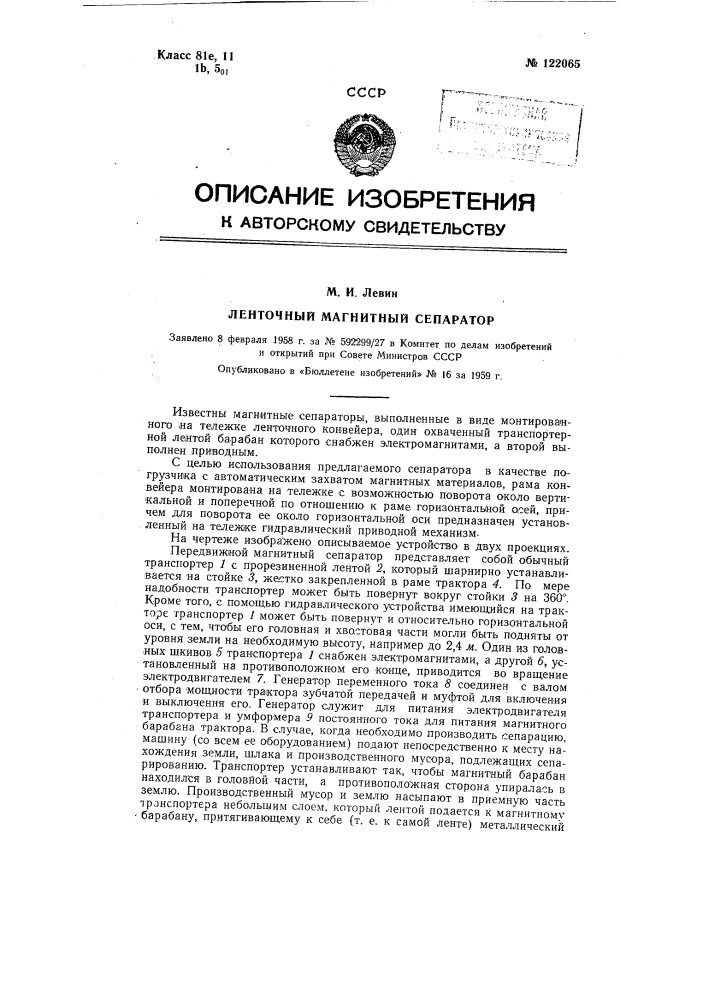 Ленточный магнитный сепаратор (патент 122065)