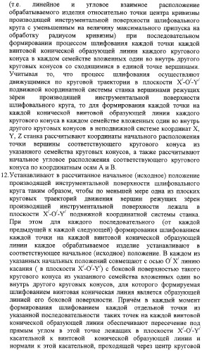 Способ формообразования сферовинтовых конических зубчатых поверхностей и устройство для его реализации (патент 2309028)