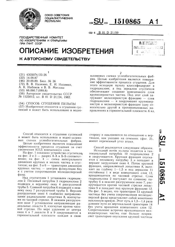 Способ сгущения пульпы (патент 1510865)
