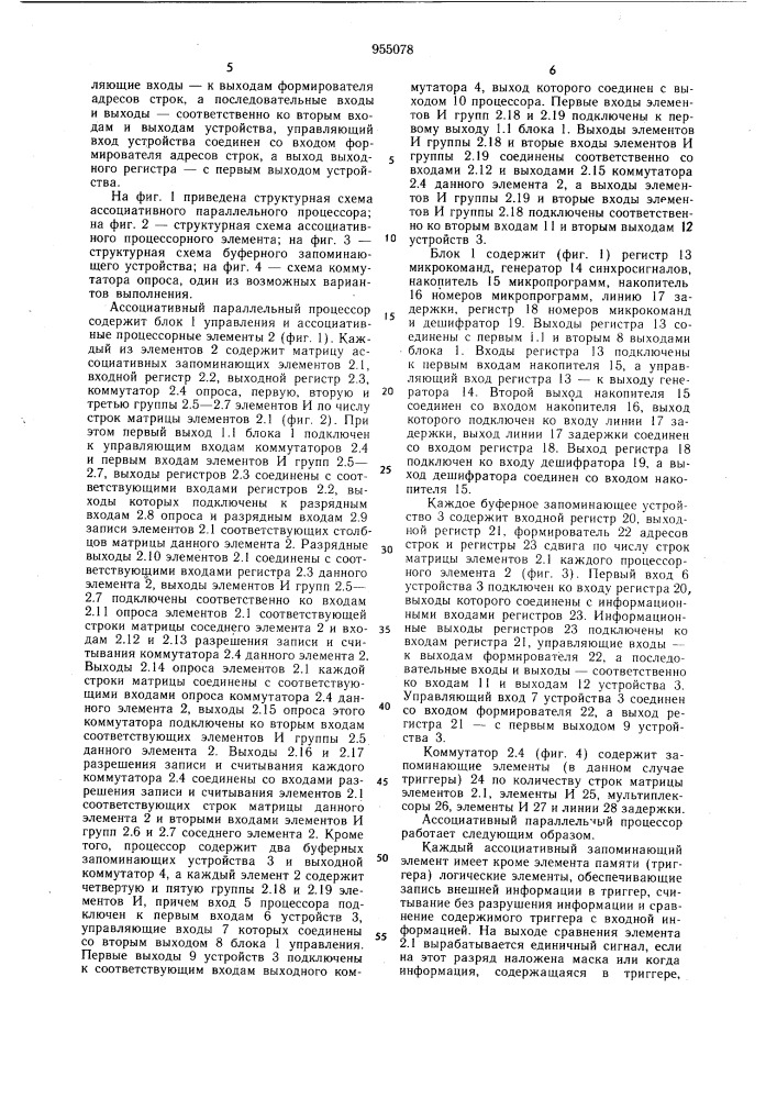 Ассоциативный параллельный процессор (патент 955078)