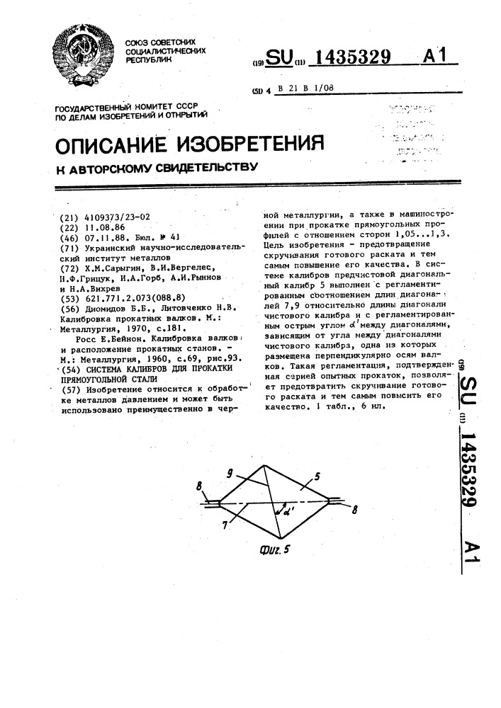 Система калибров для прокатки прямоугольной стали (патент 1435329)