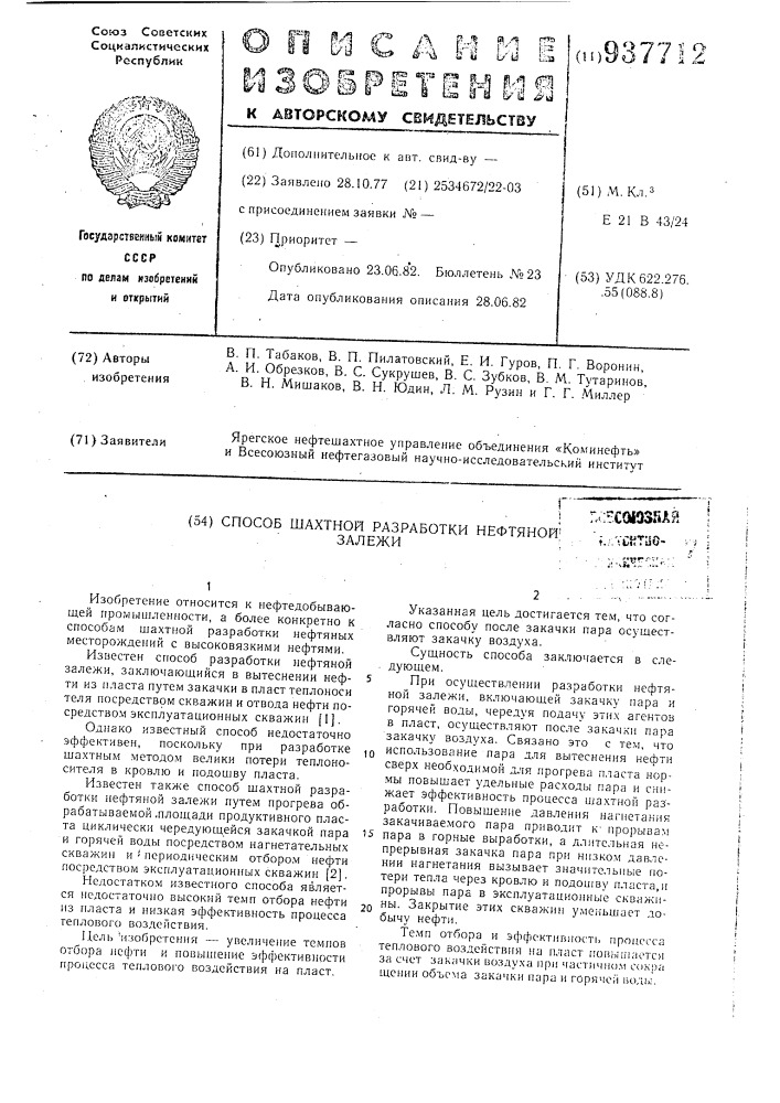 Способ шахтной разработки нефтяной залежи (патент 937712)