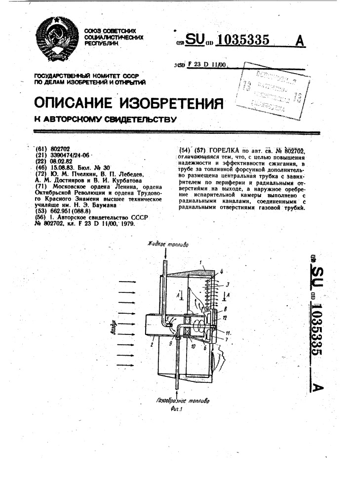 Горелка (патент 1035335)