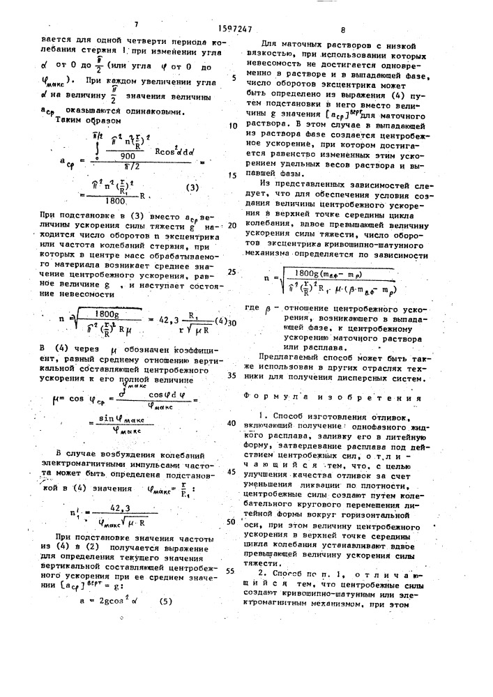 Способ изготовления отливок (патент 1597247)